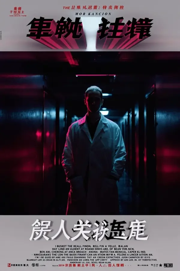 隐世神医 海报